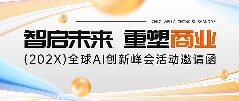 企业AI峰会会议宣传微信公众号封面