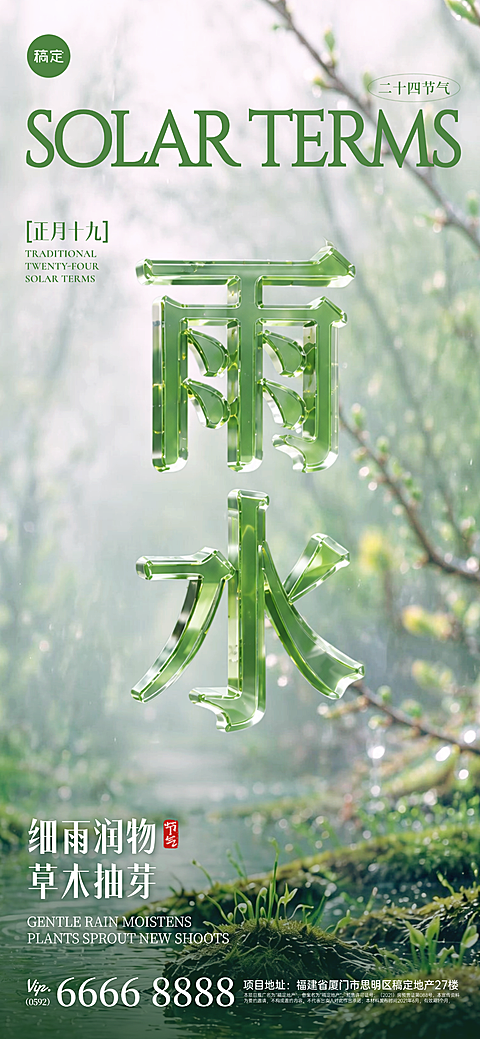 24节气整套装3D透明立体字“雨水”祝福海报