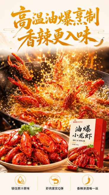 [第3屏] 高温油爆工艺展示屏。
[氛围/风格] 高端商业美食摄影，暖色调，浓郁锅气氛围，突出烹制过程的鲜香感，食欲感强烈。
[元素布局] 画面上半部分为大标题，中部为动态油爆烹制过程实拍：高温油锅中预览效果