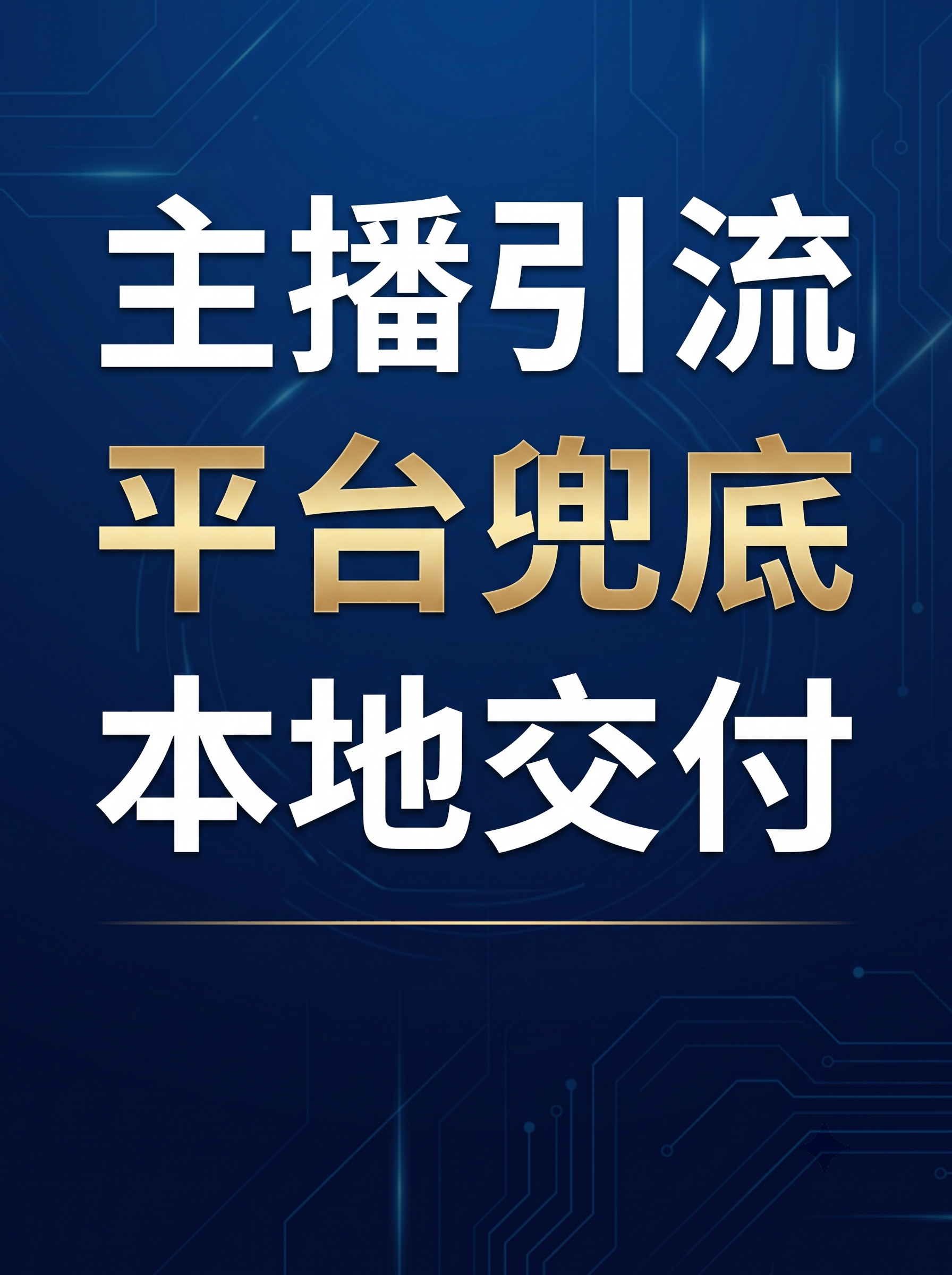 一张抖音竖版封面，基调冷静、有未来感、结构清晰。背景采用深蓝色… - 图片创意预览