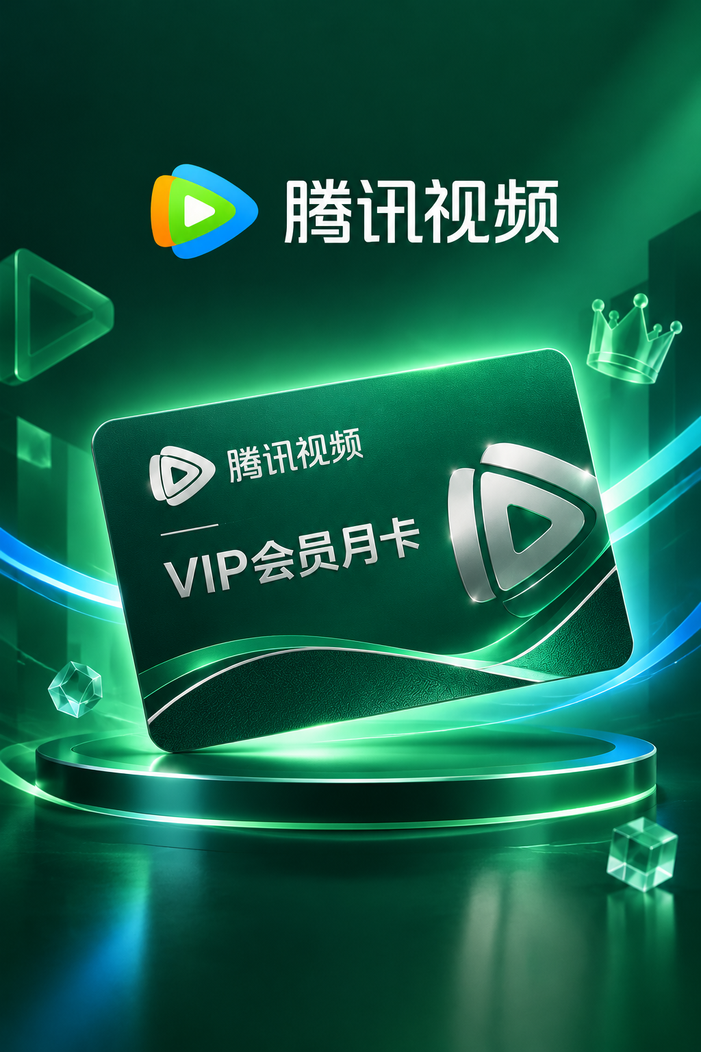腾讯视频月卡会员宣传图，以腾讯视频logo的绿色为主色调，搭配… - 图片创意预览