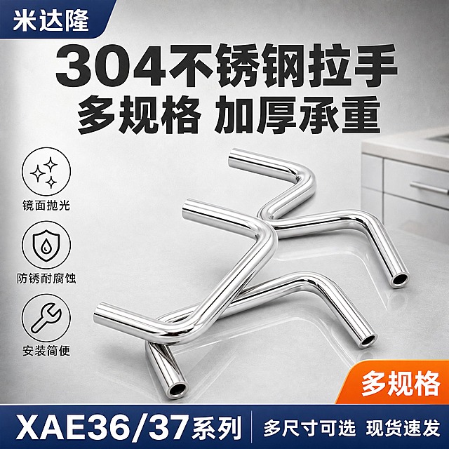 [单张主图] 米达隆 XAE36/37不锈钢拉手 爆款促销感主图，淘宝1:1主图，目标是3秒内传达产品品类、材质优势和多规格卖点，吸引五金建材类买家点击。
[画面主体] 画面中心展示米达隆XAE36/37不锈钢拉手，两只拉手呈前后错落斜向摆放，主体占画面约55%，保持产品外观与输入图完全一致：U型双孔不锈钢拉手，镜面抛光亮银色，圆柱形管体，两端为平直切口，管壁厚度均匀，金属反光清晰干净，无划痕毛刺。前侧拉手稍大处于视觉焦点，后侧拉手略小形成空间层次，两只拉手角度略有不同，避免完全平行单调。
[构图版式] 采用顶部大标题型爆款版式。顶部约28%区域为标题和品牌信息区，中部约50%为产品主体展示区，底部约22%为卖点和服务权益通栏。左上角预留品牌位，主标题居中靠上，产品居中放大，底部通栏信息条收口。
[场景元素] 背景为浅灰色到中灰色的渐变底色，带有细微的工业质感纹理，整体干净不杂乱。产品下方有淡淡的圆形投影和柔和反光地面效果，增强立体感和真实落地感。背景右下方隐约可见虚化的橱柜门板局部作为使用场景暗示，不抢主体。左侧中部有3个圆形图标卖点卡竖向排列，每个图标配简短文字。右下角有橙色角标突出规格信息。
[文案版式] 左上角品牌位文字："米达隆"。顶部主标题两行超大粗黑体：第一行"304不锈钢拉手"，第二行"多规格 加厚承重"，主标题为深灰色粗黑体，字号最大。左侧3个圆形卖点图标从上到下分别配文："镜面抛光"、"防锈耐腐蚀"、"安装简便"，图标为细线风格，文字为深灰色小号字。底部通栏为深蓝色背景，左侧白色大字"XAE36/37系列"，右侧白色文字"多尺寸可选 现货速发"。右下角橙色圆角角标白色文字"多规格"。所有文字清晰可读，不遮挡产品主体关键结构。
[光影质感] 商业产品摄影质感，主光从左上方45度照射，在拉手圆柱形表面形成明亮的高光带和柔和的明暗过渡，充分体现不锈钢镜面材质的金属光泽。右侧有辅光补光，减少暗部死黑。产品下方有柔和的接触阴影和地面反光，显得真实稳重。整体光影干净利落，突出金属质感和精密工业感。
[配色字体] 主色调为深灰、不锈钢银色和深蓝，强调色为橙色。背景为浅灰渐变。字体全部使用无衬线粗黑体，主标题字重最粗最大，卖点文字字重中等，底部通栏文字清晰醒目。文字与背景对比度高，确保可读性。
[比例分辨率] 图片比例1:1，2K分辨率，文字清晰可辨，产品细节锐利。
[负向提示词] 产品变形、结构错误、拉手形状扭曲、划痕毛刺、水印、错字、糊字、虚假Logo、主体被遮挡、背景杂乱花哨、低清晰度、手指人物出现、悬浮感过强、金属发灰发脏、螺纹错误、孔位不对。