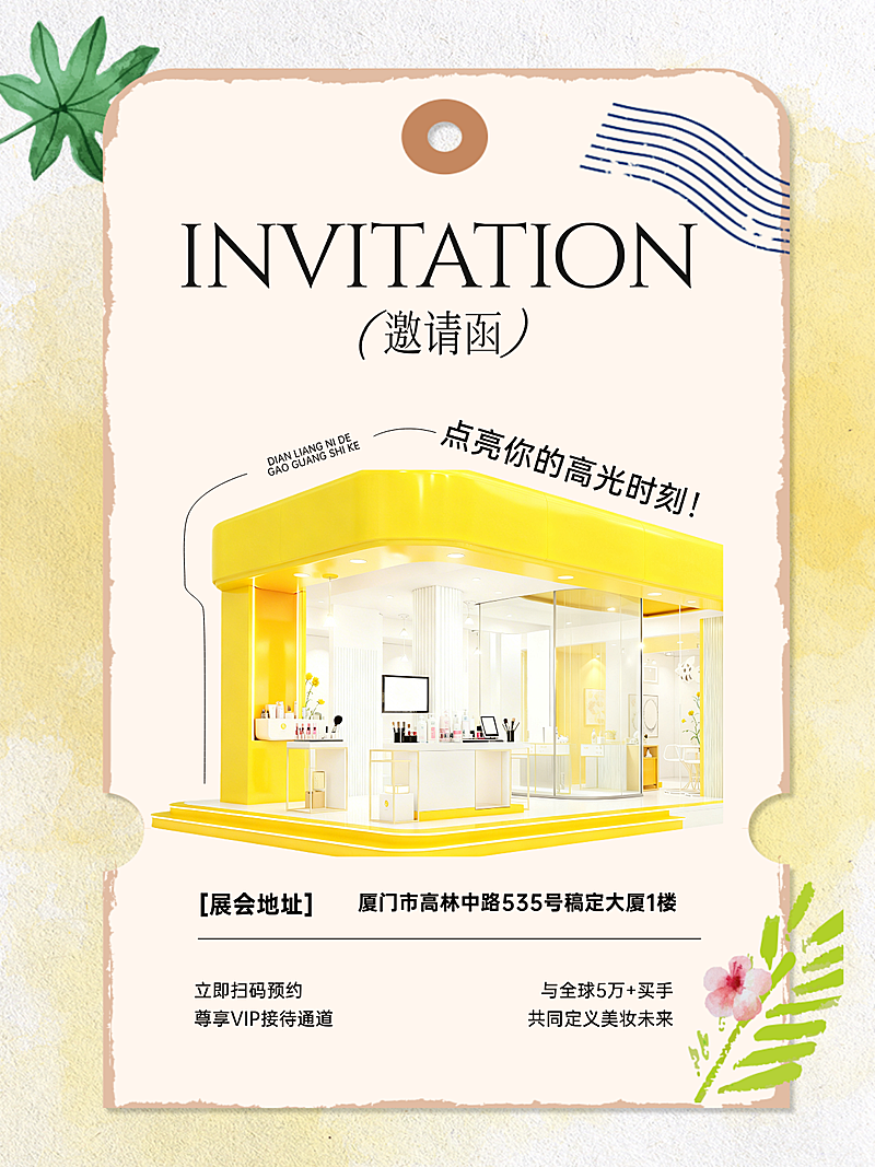 美妆展会活动邀请函