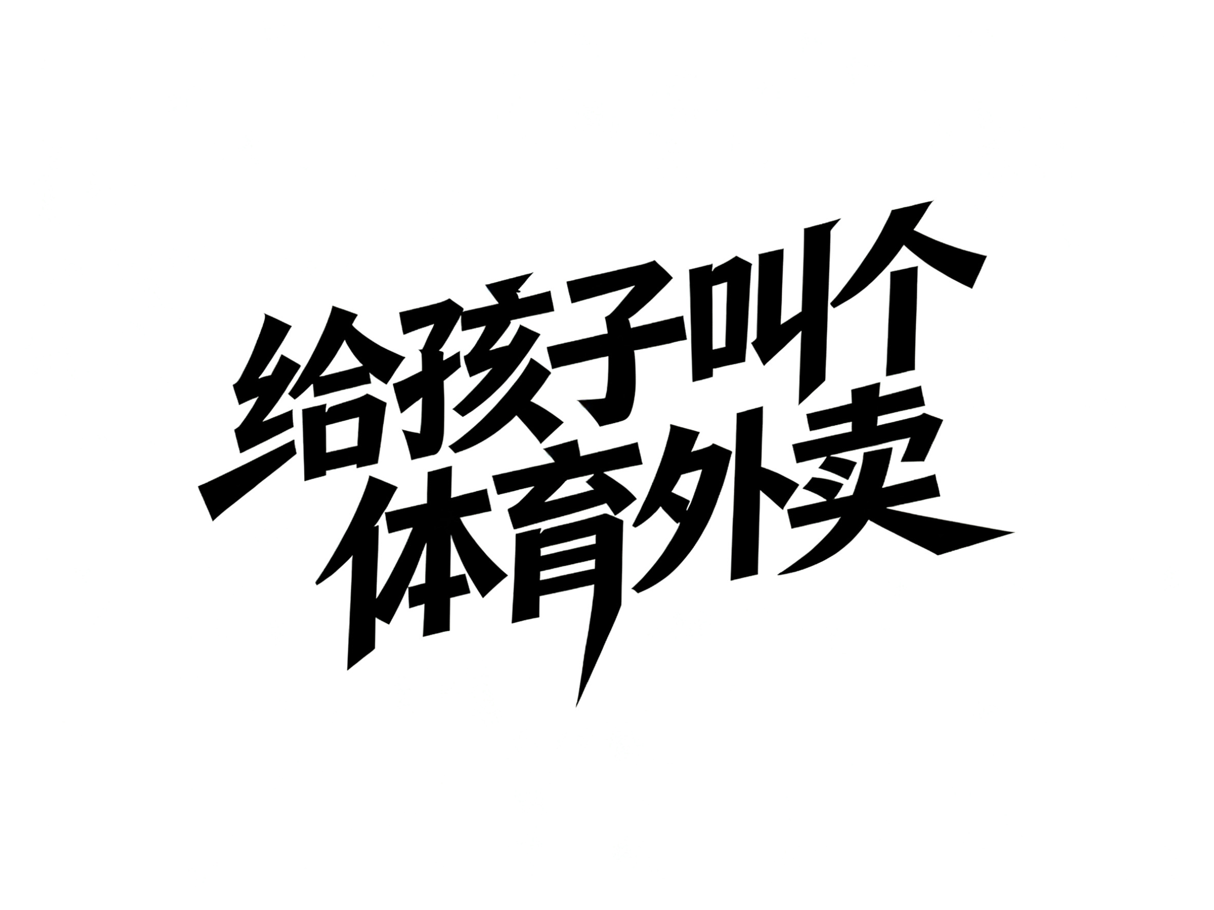 创意预览图