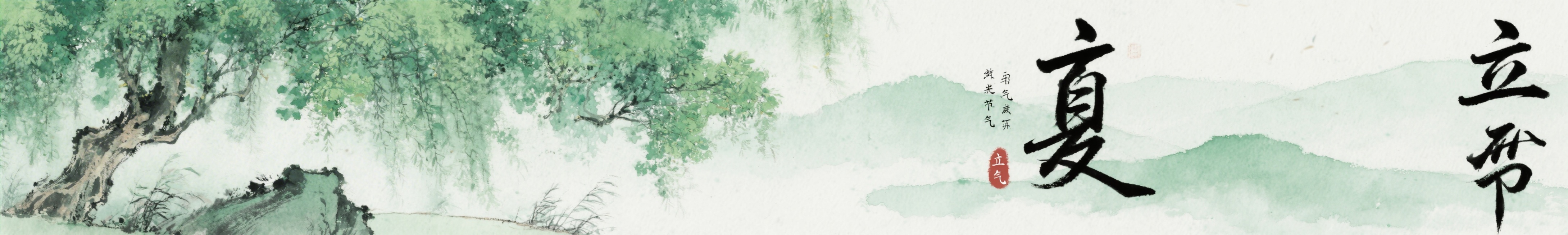 中国风立夏节气横幅构图，葱郁绿树，夏日清趣，雅致国风预览效果