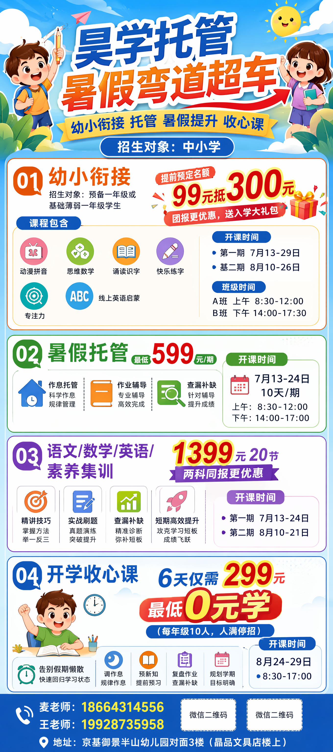 做一个托管暑假招生80*180比例的长图海报，主题是“昊学托管… - 图片创意预览