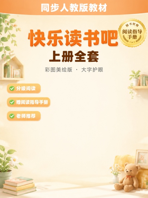 这是一张正方形的国内电商高转化主图，整体呈现温馨精致的童书风格，暖米杏色#F5F0E6为主色调。 从画面的最顶部开始，是一条贯穿全宽的浅橙色渐变横幅条，横幅内居中排列白色粗体字"同步人教版教材"，字体预览效果