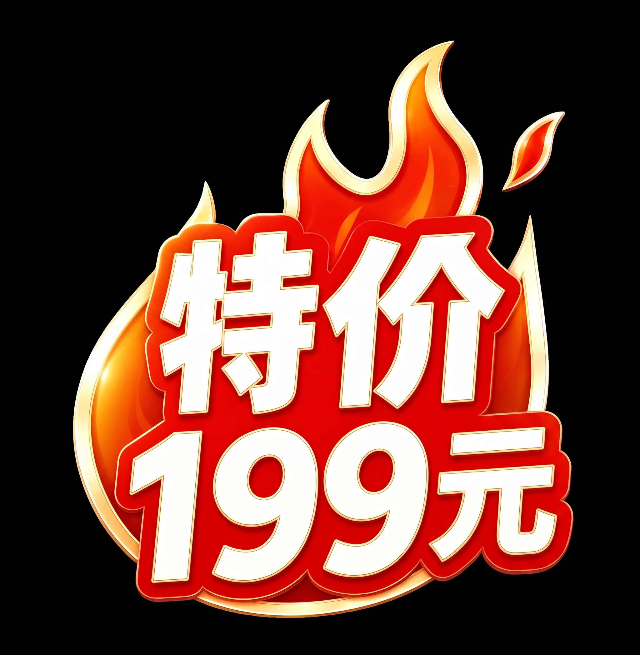 将元字大小改成和特价俩字一样的大小 - 图片创意预览
