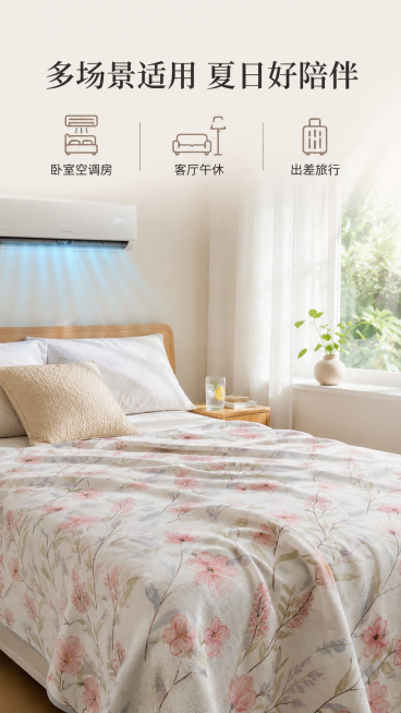 [第6屏] 多场景展示-空调房场景使用展示。
[氛围/风格] 真实生活场景，舒适松弛氛围感，代入感强。
[元素布局] 展示卧室空调房场景：空调开启状态，夏凉被盖在床上，旁边放一个抱枕和一杯柠檬水，飘窗预览效果