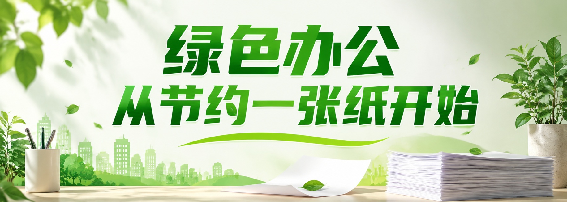 重新设计绿色办公环保主题宣传图，仅保留主标语"绿色办公  从节约一张纸开始"，没有其他多余标语文字，绿色清新环保风格，设计简洁大方，主体标语突出，尺寸2008×720px预览效果