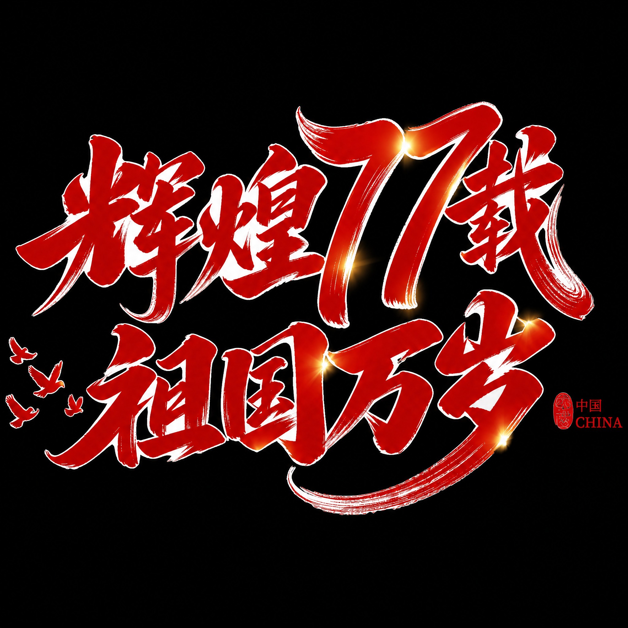 稿定 AI 图片作品 - 图片创意预览