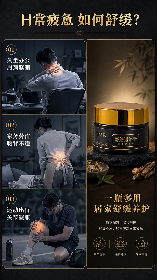 [商品] 使用【图2】舒筋通络膏单瓶玻璃罐；保留金色旋盖、茶色玻璃瓶身、瓶身"仲医说""舒筋通络膏""外用保健膏""净含量30g/瓶"等全部文字与Logo，保留产品结构、比例、颜色和材质。
[画面] 目标：痛点共鸣页，激发目标人群需求。构图：左右分栏，左侧2/3为场景插画式痛点展示，右侧1/3产品+解决方案。上中下三格小场景横向排列：上班族久坐肩颈僵硬、家务劳作腰背酸胀、运动后四肢关节不适，每格配短痛点标题。右侧产品居中，下方引出解决文案。
[视觉] 套系策略：风格=新中式高端商业摄影，草本养生氛围感；标题字=宋体粗体（思源宋体 Heavy）；正文字=现代无衬线黑体（思源黑体 Regular）；主色=墨黑+暗金；背景延展=深炭灰底色，痛点区用低饱和灰蓝色调表现不适状态，解决区用暖金色光晕过渡；强调色=琥珀金，仅用于小面积图标、引线、标签和局部高光；标题色=烫金色；正文色=米白色；组件=细线分割框、编号圆点、箭头引导线；光影=产品正面暖光打亮，痛点区偏冷调形成对比。
[文字] 顶部主标题："日常疲惫 如何舒缓？"（烫金色大字号）；三格痛点分别标注："久坐办公 肩颈紧绷""家务劳作 腰背不适""运动出行 关节酸胀"（白色中字号）；右侧产品下方副标题："一瓶多用 居家舒缓养护"（金色中字号），配2行小字说明。文字均横排，层级清晰。
[规格] 图片比例9:16竖版，4K分辨率，负向提示：避免变形、错字、文字过小、夸张痛苦表情、医疗诊断暗示、极限词、产品颜色改变。