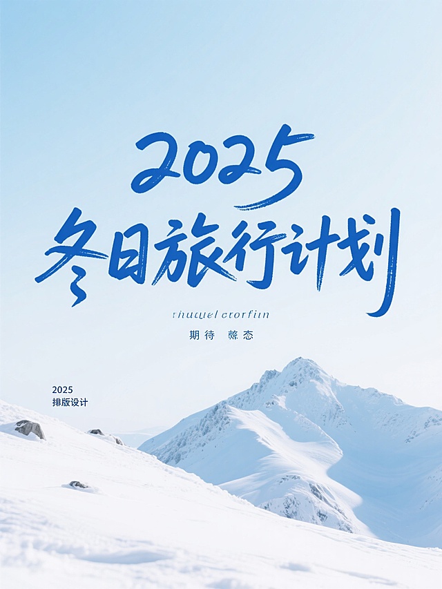 文字内容为“2025 冬日旅行计划”，手写体艺术字无背景色，背景为雪地登山实景图，小清新风格，简约，高级感排版