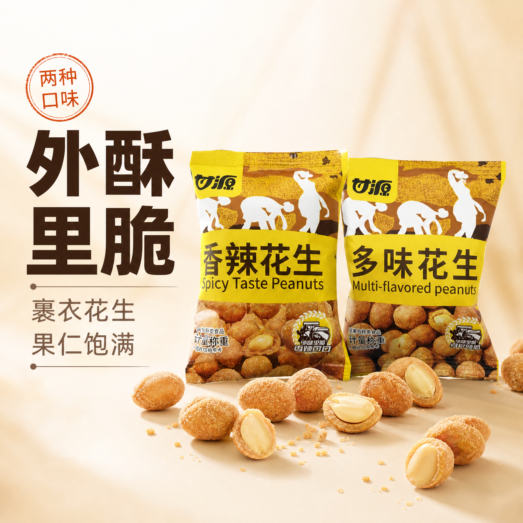 [主图-1] 淘宝/拼多多电商主图首图：甘源多味花生与香辣花生… - 图片创意预览