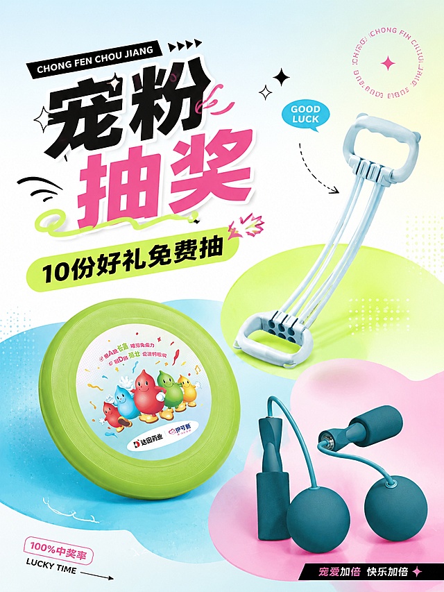 重新生成时髦活力的宠粉抽奖海报，采用当下流行的多巴胺活力配色，增加简约潮流设计元素，排版更具设计感和层次感，背景使用干净的浅渐变，保留三款运动产品（飞盘、无绳跳绳、拉力器）并100%还原外形、品牌和文字，主文案"宠粉抽奖"副标题"10份好礼免费抽"，文字采用简约潮流字体，整体3:4竖版，符合小红书时髦爆款设计风格，画面高级兼具活力动感，产品摆放错落有致