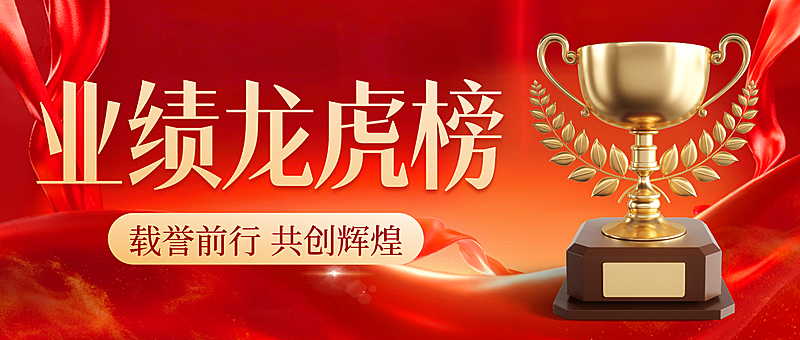 通用业绩喜报3D微信公众号首图