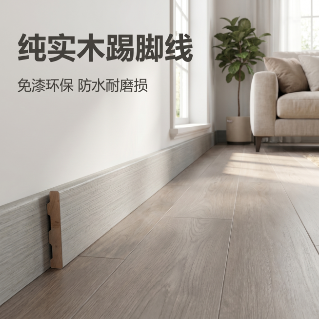 [主图 1] 浅灰色实木踢脚线温馨家装场景首图
[氛围风格] 温馨家居风格，自然清新质感
[画质] 商业摄影质感、光线柔和通透、产品清晰真实、画面干净高级
[元素] 浅灰色纯实木踢脚线安装在客厅墙角，预览效果
