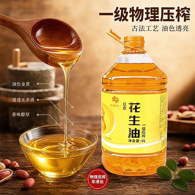 [主图-3] 红皮花生油压榨工艺与油体细节特写图。
[氛围风格] 匠心工艺感，微距细节，粮油品质专业感。
[画质] 商业摄影质感、光线柔和通透、产品清晰真实、画面干净高级。
[元素] 画面中央偏右为秋野家红皮花生油5L大桶局部特写，聚焦瓶身中部油体区域，展示金黄透亮的油体质感。左侧有一只透明玻璃小碗，碗中盛有金黄花生油，油面反光清晰；旁边有木质倒油勺正微微倾斜，油液呈细丝状缓缓流入碗中，形成动态油线。背景为深棕色木纹台面，散落几粒红皮花生与一片花生叶，后方有古法压榨石磨小摆件虚化点缀。**保持花生油桶外观（即物理结构、材质质感、颜色、标签文字排版）与输入产品图完全一致，杜绝任何变形和色差，精细化处理**。商品主体占比约60%。
[光影] 侧上方柔光打亮油体，形成通透金黄光泽；油液流动处有高光拉丝，碗中油面有清晰反光，整体光比柔和、油体质感突出，背景暗调突出主体。
[配色] 主色金黄暖橙（油体）；辅色深棕木纹、米白；强调色红皮花生深红。
[视角构图] 俯视微侧角度，聚焦油体细节与倒油动态；景深较浅，背景虚化，主体油体质感清晰锐利。
[文字版式] 右上负空间右对齐。主标题粗黑体“一级物理压榨”，深棕色最大号粗体；下方辅助细宋体“古法工艺 油色透亮”，约半高。左侧用细引线从油体引出三条标注：「油色金黄」「通透无杂质」「香味醇厚」，引线末端小圆点，文字小一号深棕色。底部中央“物理压榨 非浸出”圆形印章式红底白字小标识。
[输出要求] 1:1比例，文字清晰锐利，超高清商业摄影质感。
[负向提示词] 变形，文字错乱，产品图模糊，背景杂乱，水印，电商平台Logo，多余的手，畸形手，手部扭曲。