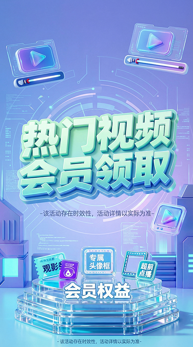 保留原图文字内容'热门视频会员领取'和'会员权益'，更换背景为渐变蓝紫色科技感场景，更换图标元素形象，调整字体颜色为浅青绿色调，整体色调柔和，3D立体风格，9:16竖版
