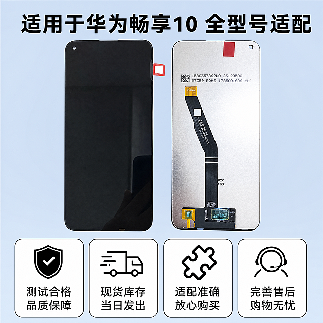 [主图-5] 规格售后权益收口页。
[氛围风格] 清晰直白，值得信赖。
[画质] 商业摄影质感，光线明亮通透，画面干净高级。
[元素] 屏幕总成正面+背面拼合展示，同时呈现正反两面，保持产品正反外观与输入产品图绝对一致，杜绝任何变形和色差，精细化处理。背景为浅蓝色简约背景。下半部分排列售后保障信息卡片。商品主体占比约60%。
[光影] 均匀布光，正反产品都清晰可见，光影自然。
[配色] 浅蓝背景，产品本身黑银配色，文字黑色，卡片白色底色黑边框，清晰明快。
[视角构图] 产品上下排版，下方权益卡片，整体上产品下信息结构。
[文字版式] 四个权益卡片横向排列：
1 测试合格 品质保障
2 现货库存 当日发出
3 适配准确 放心购买
4 完善售后 购物无忧
每张卡片图标+文字，文字清晰可读，顶部大标题"适用于华为畅享10 全型号适配"黑色粗体。
[比例分辨率] 1:1比例，4k分辨率，文字清晰可辨，超高清。
[负向提示词] 变形，水印，文字错乱，产品图模糊，背景杂乱，文字遮挡主体