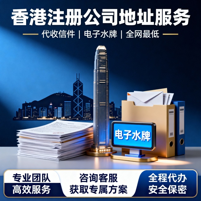 帮我生成香港注册公司地址服务，代收信件，电子水牌，全网最低。淘宝产品封面预览效果