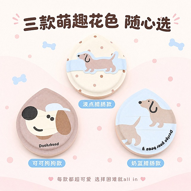 [主图-7] 三款花色展示图，展示全部三款不同卡通图案的粉扑，满足不同喜好选择。
[统一基调] 奶系少女风，整体柔和明亮，背景主色为奶油白+浅奶粉渐变，标题字色为深棕咖色，辅助字色为浅灰粉，强调色为奶蓝色，字体为圆润可爱的非衬线体，字号层级分明，卡片用圆角奶白色半透明底，边框为细浅粉线。
[画面] 三款粉扑呈三角形错落摆放，上方是米白底波点腊肠犬款，左下是咖色大鼻狗狗款，右下是浅蓝底腊肠犬款，每款粉扑下方对应一个小标签标注款式名称。主体占比约65%。背景为奶油白底色，点缀少量浅粉色波点和奶蓝色小骨头装饰，整体活泼可爱。
[光影质感] 俯视45度商业摄影质感，每款粉扑都有柔和的接触阴影，表面纹理清晰，色彩还原准确。
[配色] 奶油白背景，三款粉扑本身的咖色、米白波点、浅蓝为主色调，深棕咖文字。
[文字版式] 画面顶部主标题"三款萌趣花色 随心选"，圆润粗体深棕咖色；每款粉扑下方分别标注"可可狗狗款""波点腊肠款""奶蓝腊肠款"，奶蓝色圆角小卡片白字；底部小字"每款都超可爱 选择困难就all in"，浅灰粉色细体。
[输出要求] 1:1正方形，2048x2048，文字清晰可读，产品清晰不变形，无错字，无杂乱元素，无水印，无平台Logo。