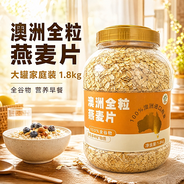 [主图-1] 首图点击率，突出澳洲全粒燕麦片大罐家庭装的品质感与食欲感。
[统一基调] 温馨暖色调，自然暖阳逆光，米白+暖金+浅棕配色，粗黑体厚重标题，辅助文案用清爽细黑体，整体传递健康家庭早餐的温暖氛围。
[画面] 产品为透明大罐装澳洲全粒燕麦片，金色瓶盖，橙白相间标签，标签上有"澳洲全粒燕麦片"大字和澳洲地图图案，净含量1.8kg。罐子放置在温馨的木质餐桌上，略微偏右，占画面约65%。罐子左前方摆放一碗冲好的燕麦粥，表面撒有几颗蓝莓和坚果，旁边有一杯牛奶和一把木勺，营造早餐氛围。背景是虚化的厨房窗边，有柔和的晨光透过纱帘洒入，空气中有细微的尘埃光点。左上角放置品牌Logo位置。
[光影质感] 自然暖阳逆光，从右后方打光，罐身玻璃有通透的高光反射，燕麦片颗粒在光线下呈现金黄通透的质感，桌面有柔和的接触阴影，整体温暖明亮，商业摄影级质感。
[配色] 主背景暖木色+米白色，标题字色为深棕色，强调字为暖金色，辅助文字为浅棕色，整体色调统一温暖。
[文字版式] 左侧为文字区，主标题"澳洲全粒燕麦片"用粗黑体大字，深棕色；下方副标题"大罐家庭装 1.8kg"用稍小字体，暖金色；再下方"全谷物 营养早餐"用细黑体，浅棕色。文字左对齐，放在画面左侧负空间，不遮挡产品主体。
[输出要求] 1:1正方形，2048*2048，文字清晰可读，产品完整不切割，玻璃罐质感真实，燕麦片颗粒清晰。负向：变形、错字、模糊、杂乱背景、水印、平台Logo、悬浮感、产品比例失真。