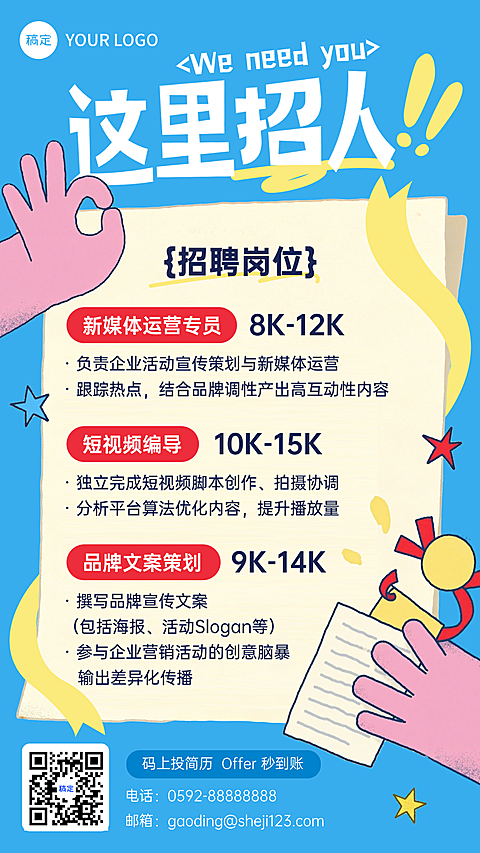 企业行政求职招聘趣味插画竖版海报