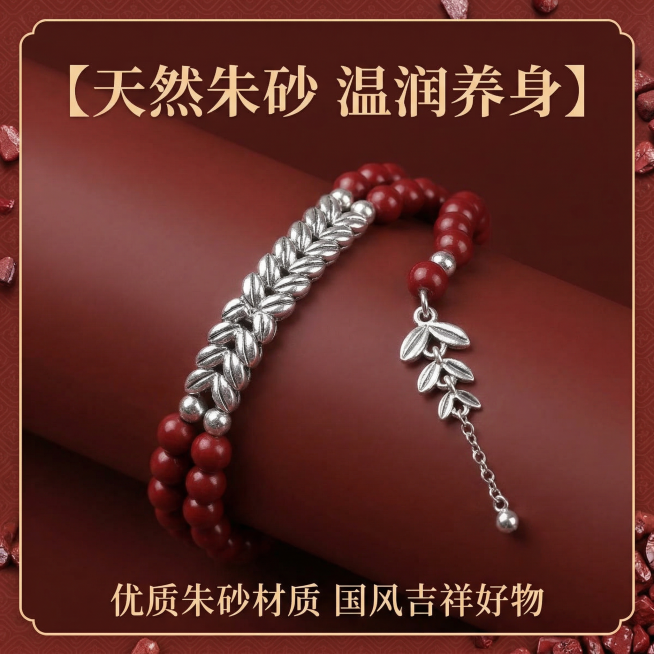 1:1竖版正方形电商主图，严格还原上传的产品图，包括朱砂麦穗银饰双层手链的造型、配色、纹路、细节结构等所有细节；产品外观必须与参考图完全一致，不得改变手链配色、造型结构或装饰元素；保持产品的真实材质质预览效果