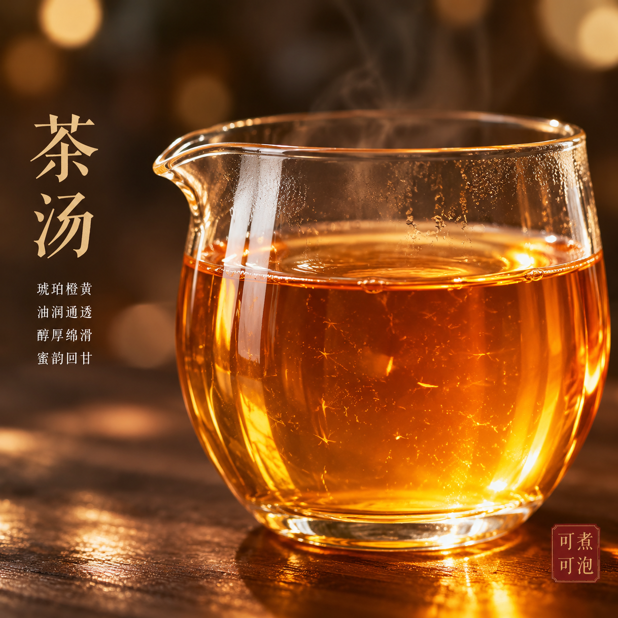 [主图-3] 长条礼盒茶汤特写 只保留茶汤主体 不出现任何产品… - 图片创意预览
