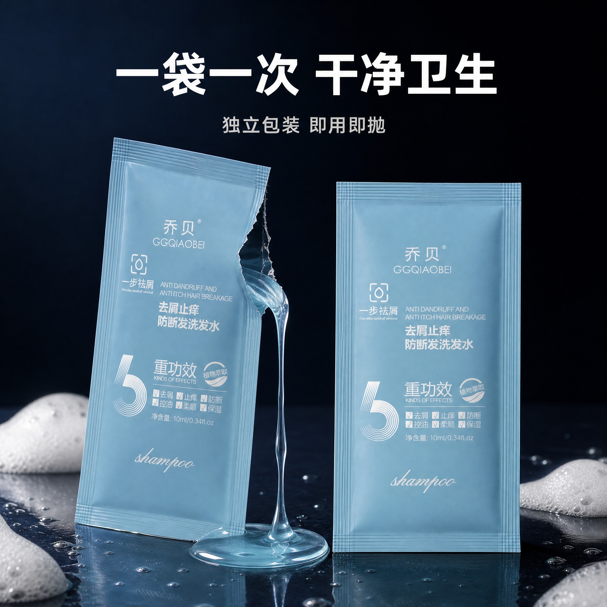 [主图-4] 试用体验，乔贝去屑止痒防断发洗发水10ml袋装小… - 图片创意预览