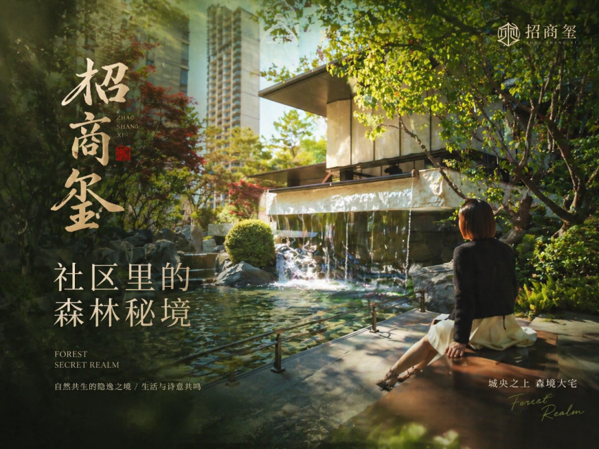 基于原图生成房地产项目招商玺的视频号封面，主题是社区里的森林秘境，画面阳光精致，高级氛围感，搭配参考图的排版方式，添加艺术文字"招商玺"和"社区里的森林秘境"，比例4:3预览效果
