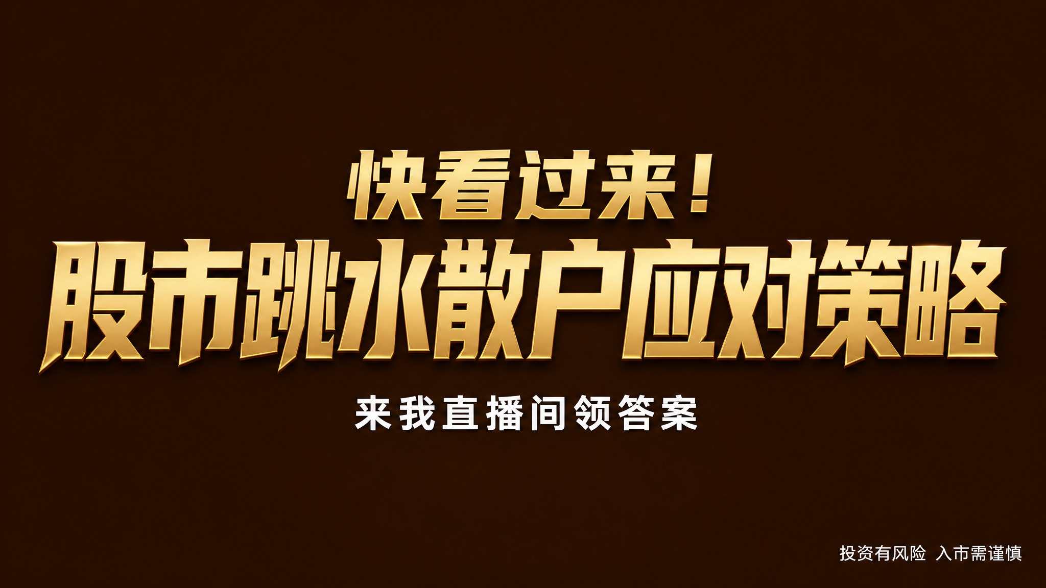 干净的纯深棕色高级背景。平面艺术字体设计，主标题文字为"快看过… - 图片创意预览