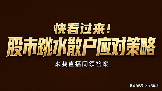 干净的纯深棕色高级背景。平面艺术字体设计，主标题文字为"快看过来！股市跳水散户应对策略"，所有文字分两行横向居中排列，第一行"快看过来！"字号稍小在上，第二行"股市跳水散户应对策略"字号更大在下，字体为现代粗黑体，笔画硬朗有力，字重极粗，笔画末端锐利斜切，整体姿态端正稳重。主体字色为亮金色，带有细腻的金属光泽和微弱的棕色渐变描边，字体质感高级精致。下方副标文字为"来我直播间领答案"，字号较小，白色，位于主标题正下方。右下角小字"投资有风险 入市需谨慎"，白色细体。文字整体必须完整呈现在画面内不可被裁切，四周留有安全边距。比例16:9。