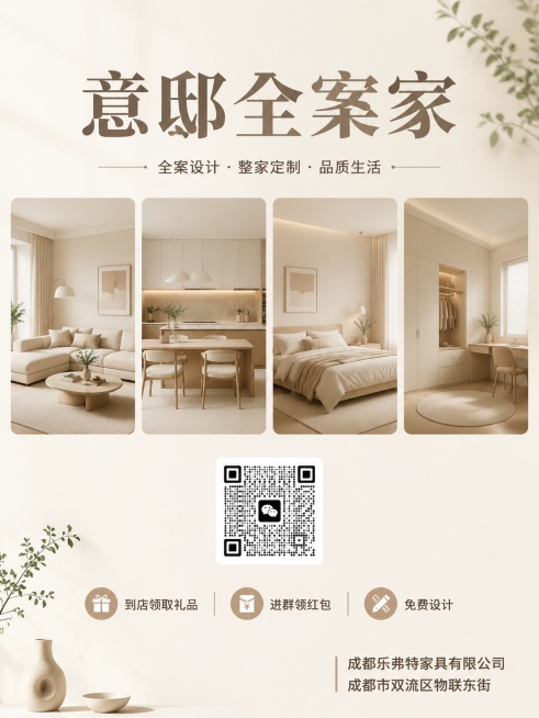 简约ins风家居宣传单，A4竖版，整体偏简约干净。最上方放置大标题文字"意邸全案家"，标题下方均匀排列四张家居空间效果图，效果图下方居中放置微信二维码，二维码下方列出文字"到店领取礼品 进群领红包 免预览效果