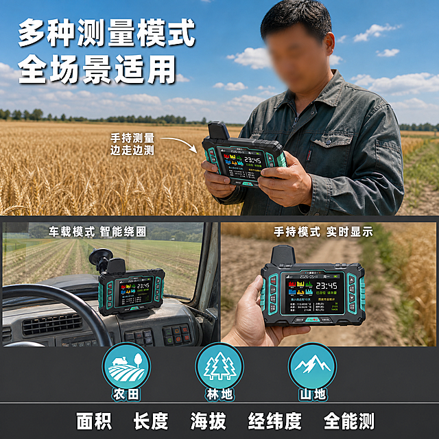 [主图-4] 多场景适用与操作展示图 手持车载双模式。
[氛围风格] 户外农田实景+操作示意结合，真实作业感；
[画质] 商业摄影质感、场景真实自然、产品清晰融入环境。
[元素] 画面上半部分为户外农田实景，金黄色麦田延伸至远方，蓝天白云，一名中国男性农民（30-40岁，朴素工装）手持青黑款测亩仪站在田埂上，低头查看屏幕数据，手部自然握持机身两侧，仅展示上半身与手部局部，面部模糊处理避免五官问题。画面下半部分为左右分栏的操作场景小图：左侧小图展示车载模式，测亩仪固定在农用拖拉机驾驶室内的仪表台上，透过挡风玻璃可见前方农田；右侧小图展示手持测量模式，测亩仪握在手中沿田埂行走。底部还有三个圆形图标分别代表农田、林地、山地三种适用场景。**保持测亩仪外观（即物理结构、材质质感、颜色、按键布局、屏幕内容）与输入产品图一致，杜绝任何变形和色差，精细化处理；场景图允许光影阴影随当前场景调整以融入环境，禁止产品边缘硬切、悬浮感**。画面满屏无边框。
[光影] 上半部分自然光，午后阳光从右上方照射，暖色调，人物与产品有自然投影；下半部分小图各自匹配场景光影，车载图为车内柔和光线，手持图为户外自然光；整体光线明亮通透。
[配色] 主色上半部分蓝天麦田的自然色系；下半部分深灰底色承接；强调色科技蓝、产品青绿。
[视角构图] 上半部分平视远景，人物与农田构成使用场景；下半部分左右分栏+底部图标，信息排布紧凑；整体上下结构，上场景下信息。
[文字版式] 画面左上角大标题「多种测量模式 全场景适用」，白色大号粗体无衬线，带轻微黑色描边确保在蓝天背景下可读。上半部分人物旁有白色箭头指向测亩仪，标注「手持测量 边走边测」。下半部分左侧小图上方标注「车载模式 智能绕圈」，白字；右侧小图上方标注「手持模式 实时显示」，白字。底部三个圆形图标从左到右分别标注「农田」「林地」「山地」，图标内为对应场景简笔画，青蓝色填充白字。最底部通栏深灰条，文字「面积 长度 海拔 经纬度 全能测」，白色等距排列。
[输出要求] 1:1比例，文字清晰锐利，画面超高清商业摄影质感。
[负向提示词] 变形，文字错乱，产品图模糊，背景杂乱，水印，电商平台Logo，多余的手，多余的手指，畸形手，融合手指，手部扭曲，肢体穿模，人物面部扭曲，关节反折，面部清晰。