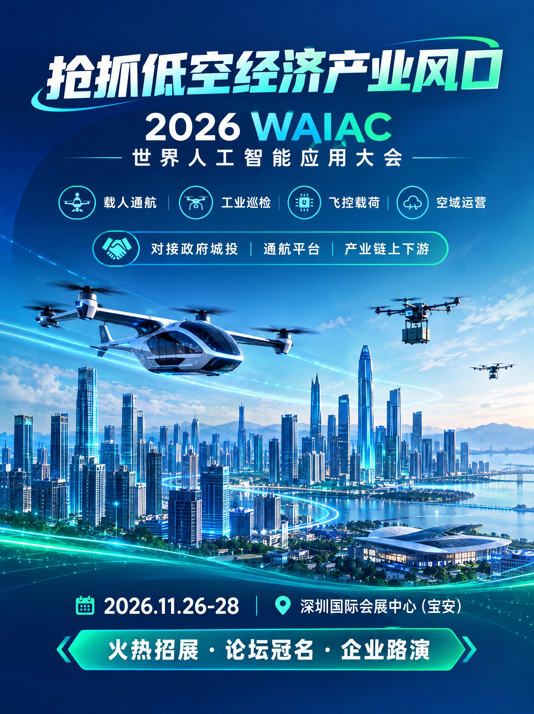 招商海报，深蓝 + 青绿色科技配色，城市上空 eVTOL 载人… - 图片创意预览