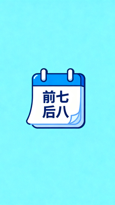矢量图标风格，蓝白清新配色，画面中心是带 “前七后八” 字样的日历图标，纯色浅蓝背景，主体居中，构图简洁，无人物，无多余装饰，干净健康科普画面预览效果