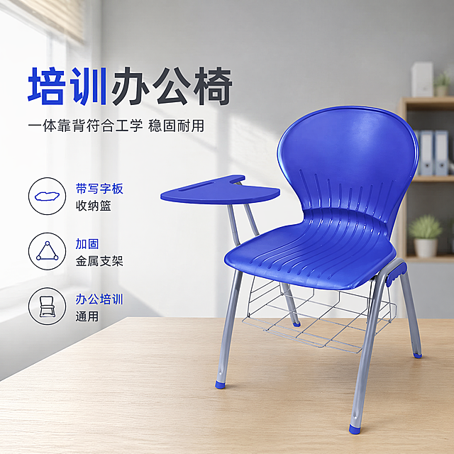 [单张主图] 蓝色带写字板培训办公椅，高级氛围感主图，目标是展示产品在真实办公场景中的专业质感。
[画面主体] 保持蓝色塑料椅身、银色金属支架、左侧写字板、下方收纳网篮的外观、颜色、物理结构、材质质感与输入产品图绝对一致，杜绝任何变形和色差，精细化处理。办公椅放置在画面右侧居中位置，主体占比约50%，完整不裁切。
[构图版式] 采用左文右物场景型版式，左侧大面积留白放置文字信息，产品放右侧放大，底部用木纹办公台面承托。
[场景元素] 背景为简约现代办公室空间，浅灰色墙面，浅橡木色办公桌面，桌面干净整洁，左侧留白区域不添加多余装饰，仅保留文字，自然光线从左侧窗户射入，营造专业舒适的办公氛围。
[文案版式] 左上留白区域左对齐排版：
大号字：培训办公椅
小号字：一体靠背符合工学 稳固耐用
底部三个线图标卖点：
✓ 带写字板 收纳篮
✓ 加固金属支架
✓ 办公培训通用
文字不遮挡产品主体，保持清晰可读。
[光影质感] 主光为左侧自然窗光，柔和均匀，辅光为右侧环境补光，消除硬阴影，产品表面塑料质感真实，金属支架高光自然，投影柔和，背景浅景深虚化，突出产品主体，商业摄影质感，画面干净高级。
[配色字体] 主色调浅灰低饱和，辅助色提取椅身蓝色，文字采用深灰色与蓝色对比，字体为轻无衬线，字重克制，主标题字号最大，卖点文字缩小，留白充足。
[比例分辨率] 1:1比例，2048px × 2048px，2K分辨率，文字清晰可辨，画面超高清。
[负向提示词] 变形，水印，错字，糊字，伪Logo，主体遮挡，背景杂乱，低清晰度，错误结构，文字遮挡产品