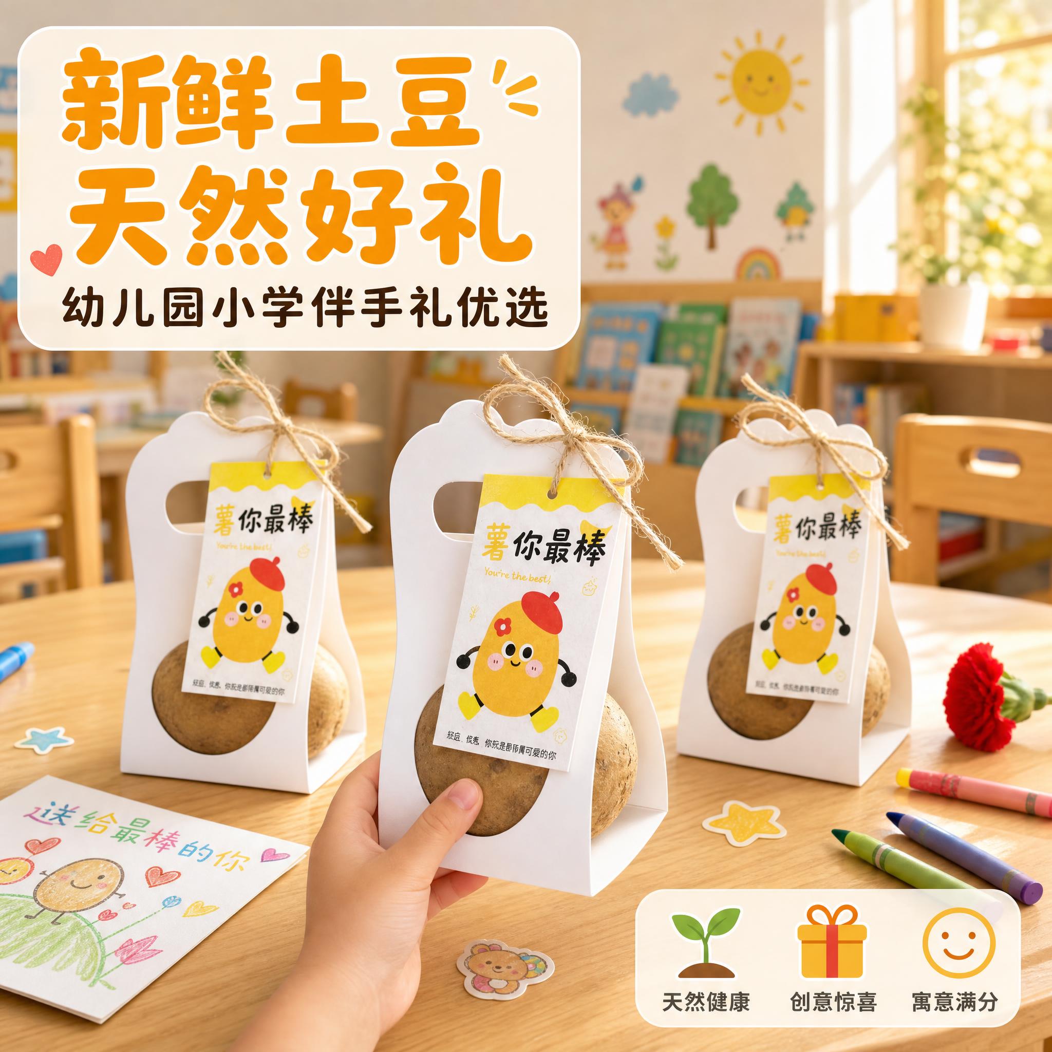 [主图-3] 主题：新鲜土豆天然好礼 幼儿园小学伴手礼优选场景… - 图片创意预览