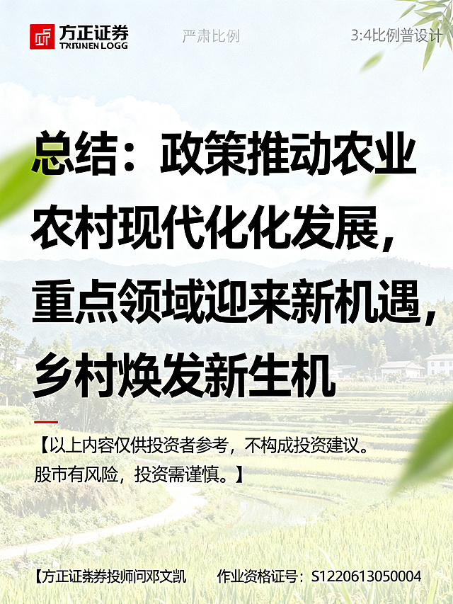 严肃科普风设计，图片铺满，比例3:4，左上角添加方正证券红色LOGO，内容：总结：政策推动农业农村现代化发展，重点领域迎来新机遇，乡村焕发新生机。最下方用小号字添加：【 以上内容仅供投资者参考，不构成投资建议。股市有风险，投资需谨慎。】
【方正证券投资顾问邓文凯     执业资格证号：S1220613050004】，整体设计规整，文字排版清晰美观，无错别字，无敏感词