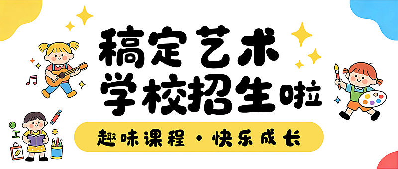 儿童艺术招生培训卡通风格公众号封面首图
