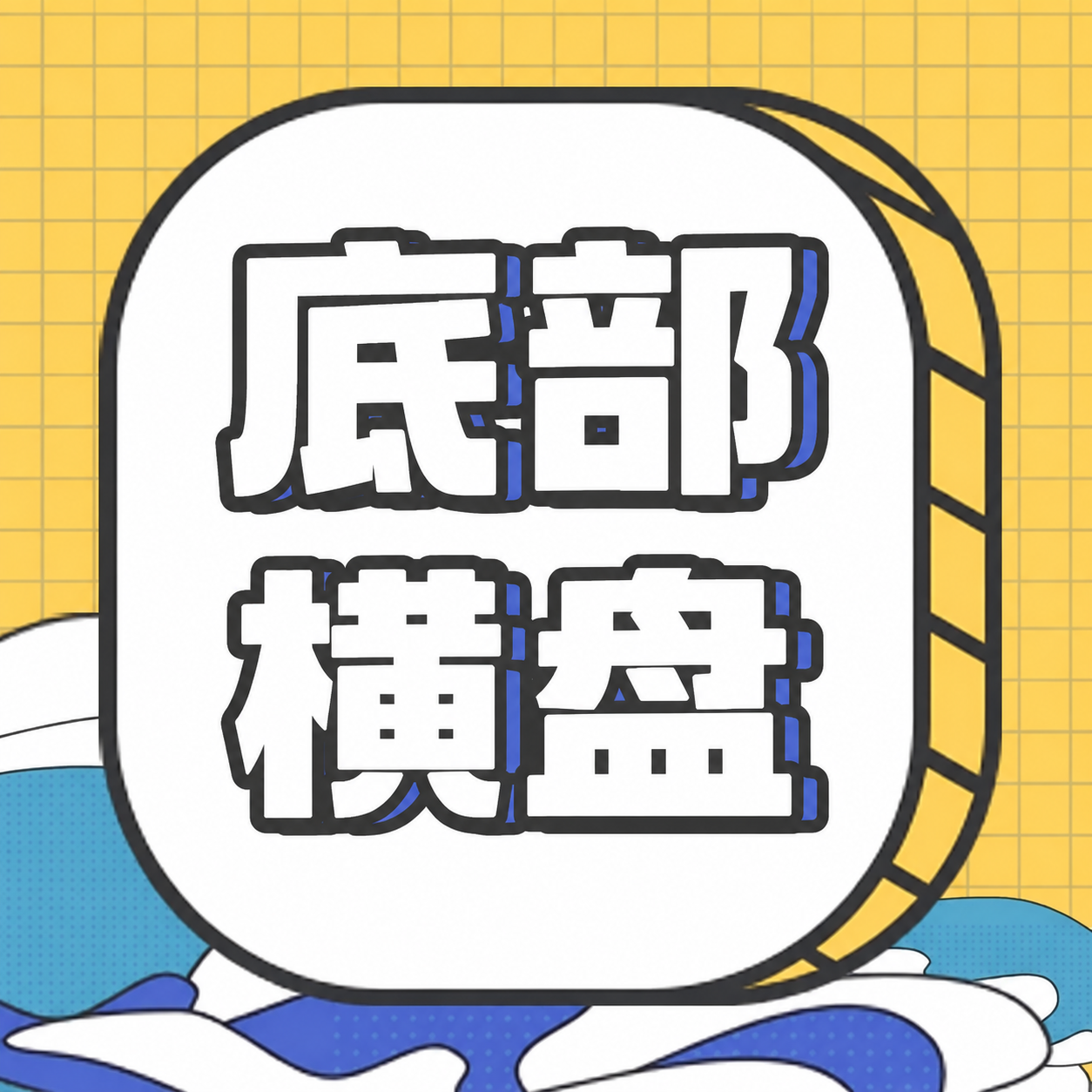 将图中的文字“换手率”替换为“底部横盘”，保持原有的字体风格、… - 图片创意预览