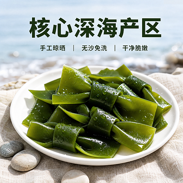 [主图-2] 海带结深海产地场景展示。[氛围风格] 原生自然海滨氛围，突出产地新鲜直采；[画质] 商业摄影质感，光线柔和通透，产品清晰真实，画面干净高级。[元素] 新鲜海带结放置在干净的浅麻布上，前景散落几颗圆润鹅卵石，背景虚化近处浅海海浪，整体营造深海产地氛围。保持海带结外观、颜色、形状与输入产品图绝对一致，杜绝任何变形和色差，精细化处理。商品主体占比约70%，画面满屏无边框。[光影] 柔和自然光从正面照射，突显海带翠绿色泽，整体通透自然。[配色] 主色调为海带翠绿，搭配浅海蓝灰色，浅麻本色，清新自然。[视角构图] 平视，景深适中，主体突出背景虚化。[文字版式] 上方中心位置大字文案写"核心深海产区"，深绿色粗体，下方三点辅助说明「手工晾晒」「无沙免洗」「干净脆嫩」，横向排列，小巧深绿色字体。[比例分辨率] 1:1比例，4K分辨率，文字清晰锐利，画面超高清。[负向提示词] 变形，水印，文字错乱，产品图模糊，背景杂乱，色差。