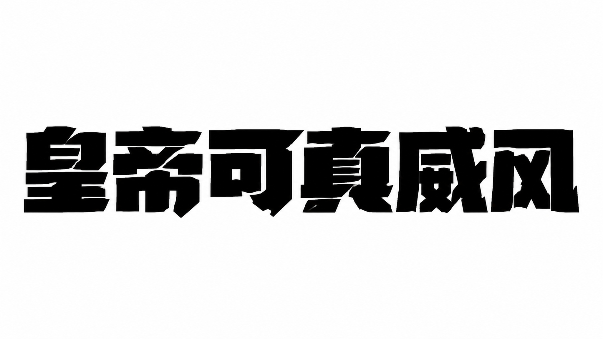 创意预览图