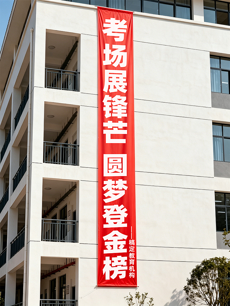 高考中考红色条幅高考祝福教育机构实景图小红书封面