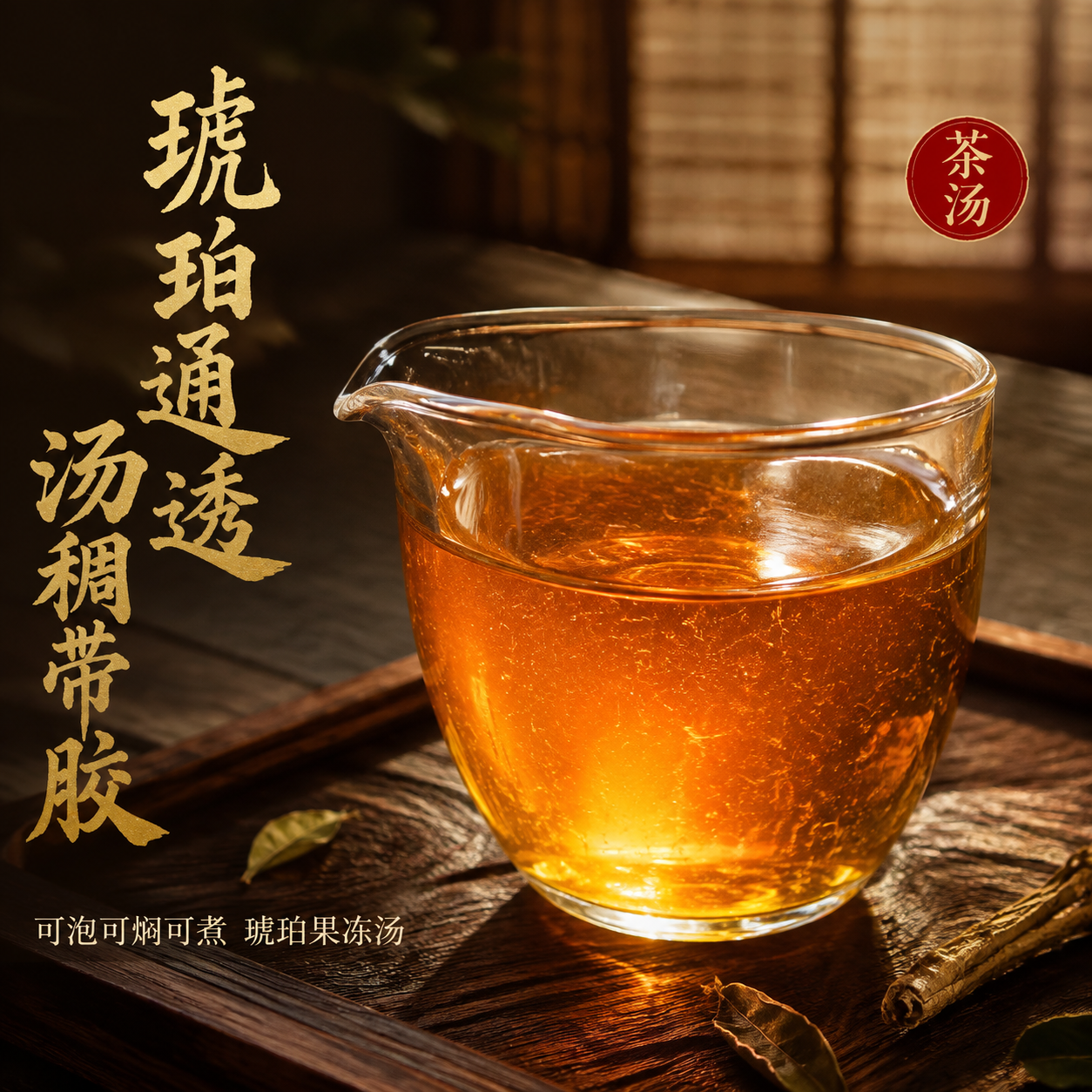 [主图-2] 茶汤特写主题，展示琥珀色通透茶汤，突出汤稠带胶感… - 图片创意预览