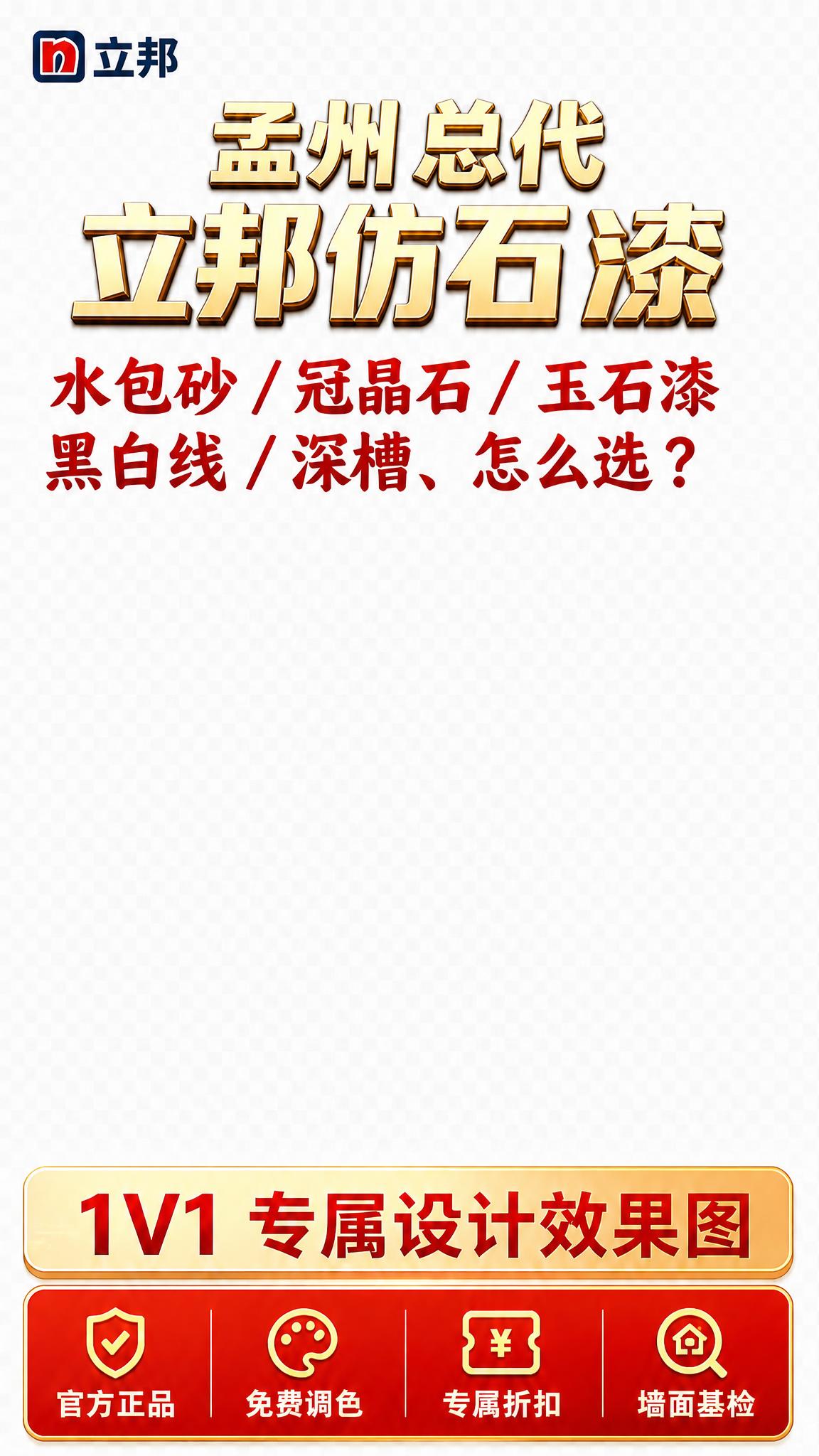 在之前的竖版立邦仿石漆直播贴片基础上修改：1. 去掉右侧的二维… - 图片创意预览