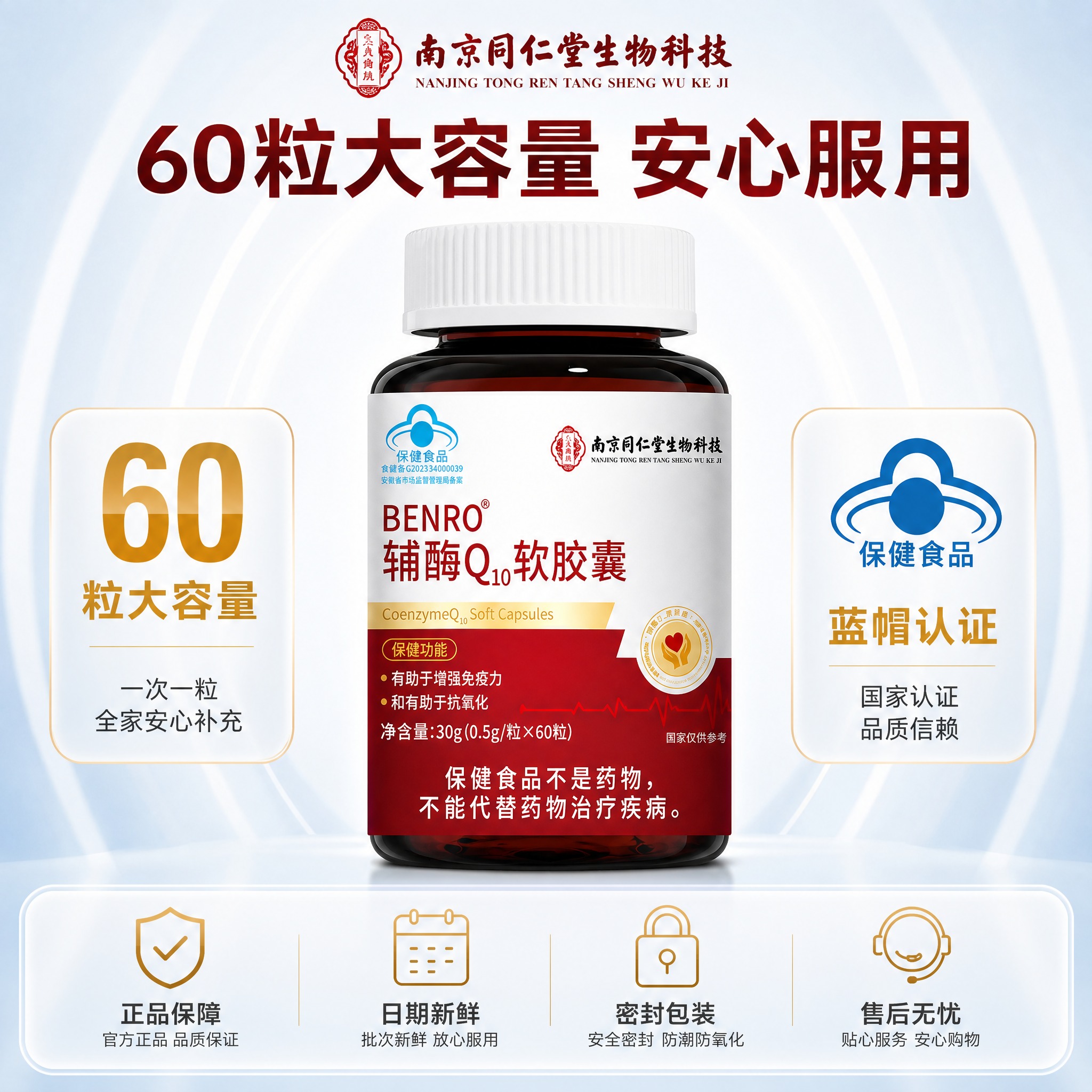 [主图-5] BENRO辅酶Q10软胶囊 规格与服务保障图，核… - 图片创意预览