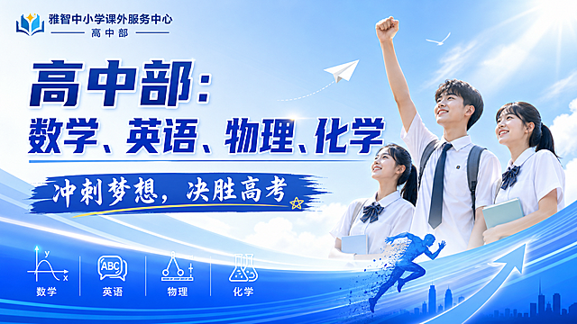 雅智中小学课外服务中心高中部宣传海报，主文案"高中部：数学、英语、物理、化学"，副标题"冲刺梦想，决胜高考"，蓝色调横版设计，阳光积极风格